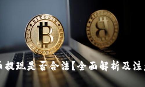 虚拟币提现是否合法？全面解析及注意事项