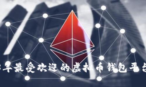 2023年最受欢迎的虚拟币钱包平台推荐