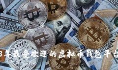 2023年最受欢迎的虚拟币钱