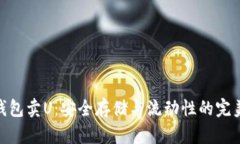 : 冷钱包卖U：安全存储与