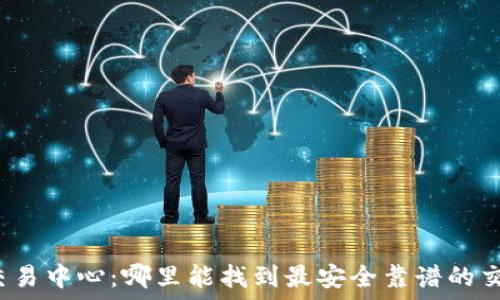   
虚拟币交易中心：哪里能找到最安全靠谱的交易平台？