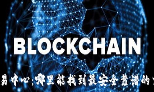   
虚拟币交易中心：哪里能找到最安全靠谱的交易平台？