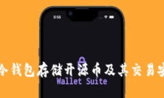 如何使用冷钱包存储开源
