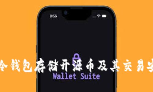 如何使用冷钱包存储开源币及其交易安全性分析