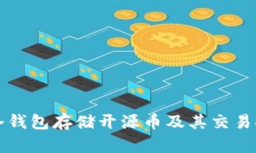如何使用冷钱包存储开源币及其交易安全性分析