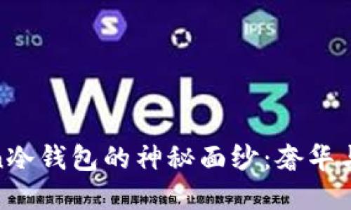 揭开Louis Vuitton冷钱包的神秘面纱：奢华与实用兼具的新选择