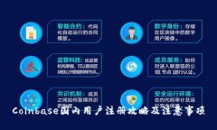 Coinbase国内用户注册攻略及