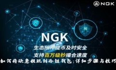 如何将欧意提现到冷链钱