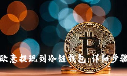 如何将欧意提现到冷链钱包：详细步骤与技巧