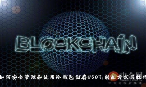 如何安全管理和使用冷钱包储存USDT：转走方式与技巧