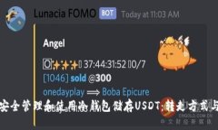 如何安全管理和使用冷钱