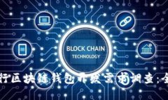 如何进行区块链钱包开发需求调查：全面指南
