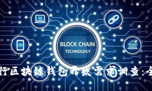 如何进行区块链钱包开发需求调查：全面指南