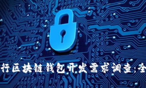 如何进行区块链钱包开发需求调查：全面指南