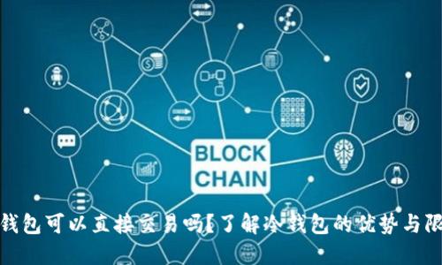 冷钱包可以直接交易吗？了解冷钱包的优势与限制