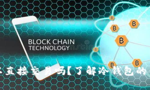 冷钱包可以直接交易吗？了解冷钱包的优势与限制