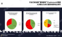 加密货币钱包完全指南：通用性、选择与安全性