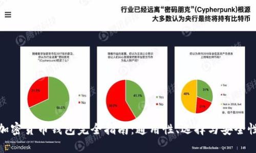 加密货币钱包完全指南：通用性、选择与安全性