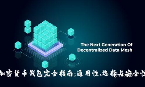 加密货币钱包完全指南：通用性、选择与安全性