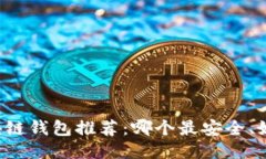 区块链钱包推荐：哪个最安全、好用？