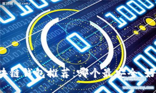 区块链钱包推荐：哪个最安全、好用？