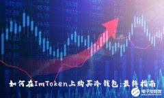如何在ImToken上购买冷钱包