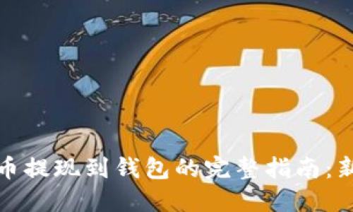 加密货币提现到钱包的完整指南：新手必看