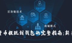 加密货币提现到钱包的完整指南：新手必看