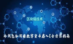 冷钱包如何将数字货币存