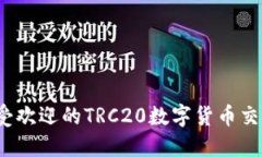 2023年最受欢迎的TRC20数字货币交易所排行榜