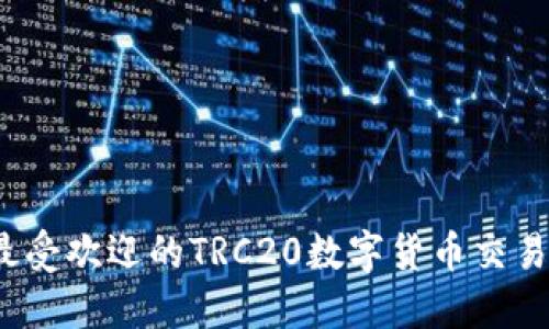 2023年最受欢迎的TRC20数字货币交易所排行榜