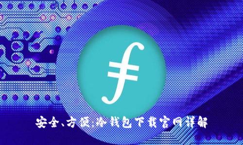 安全、方便：冷钱包下载官网详解