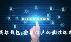 钱能钱包：安卓用户的最佳选择