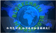 冷钱包被盗，如何追踪和
