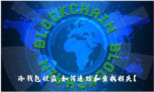 冷钱包被盗，如何追踪和查找损失？