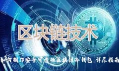 如何制作安全可靠的区块