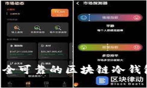 如何制作安全可靠的区块链冷钱包：详尽指南