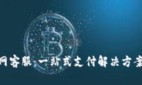 OKPay钱包官网客服：一站式支付解决方案的引导与支持