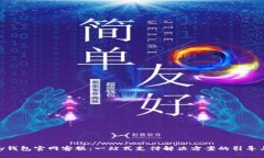 OKPay钱包官网客服：一站式支付解决方案的引导与