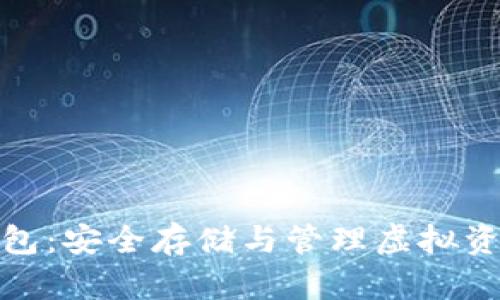 数字货币冷钱包：安全存储与管理虚拟资产的最佳选择