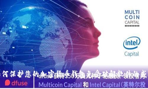 如何保护您的加密货币钱包免受破解软件的威胁