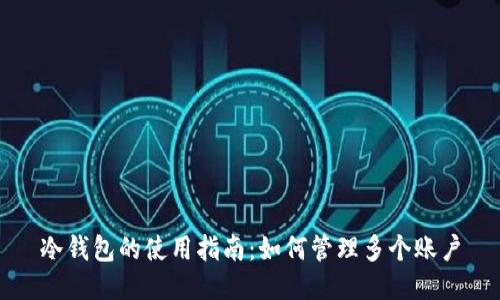 冷钱包的使用指南：如何管理多个账户