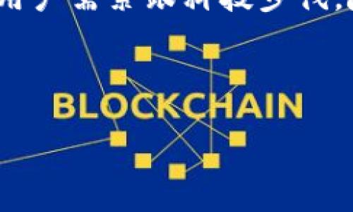 biao ti/biao ti虚拟币冷热钱包全解析：安全存储及使用技巧/biao ti

虚拟币, 冷钱包, 热钱包, 存储安全/guanjianci

### 内容主体大纲

1. **引言**
   - 虚拟币存储的重要性
   - 热钱包与冷钱包的基本概念

2. **什么是热钱包？**
   - 热钱包的定义与特点
   - 热钱包的使用场景
   - 热钱包的优缺点分析

3. **什么是冷钱包？**
   - 冷钱包的定义与特点
   - 冷钱包的使用场景
   - 冷钱包的优缺点分析

4. **热钱包与冷钱包的主要区别**
   - 安全性
   - 使用频率
   - 操作便捷性
   - 适合的用户群体

5. **如何选择合适的钱包类型？**
   - 针对不同需求的用户建议
   - 安全存储策略

6. **虚拟币存储的最佳实践**
   - 资金分散的意义
   - 定期备份与更新
   - 双重认证的重要性

7. **常见问题解答**
   - 虚拟币丢失后如何找回？
   - 热钱包安全吗？
   - 冷钱包有哪些推荐？
   - 如何操作冷热钱包之间的转账？
   - 新手如何开始使用虚拟币钱包？
   - 如何避免网络诈骗？
   - 未来虚拟币存储方式的趋势？

---

### 引言

虚拟货币的快速发展使其成为一种新的投资工具，然而如何安全地存储这些虚拟资产则是每个用户都需正视的问题。热钱包与冷钱包作为虚拟币的主要存储方式，各具特色，了解它们的优缺点能帮助用户作出更明智的选择。

### 什么是热钱包？

热钱包的定义与特点
热钱包是指连接互联网的虚拟币存储工具，允许用户快速、便捷地进行交易。其特点是易于访问和使用，适合频繁交易或日常消费。

热钱包的使用场景
热钱包非常适合需要快速进行买卖的用户，例如日常投资者或交易员。他们可以方便地实时查看市场行情和资金状况，迅速作出反应。

热钱包的优缺点分析
热钱包的优点在于方便快捷，缺点则是因其始终在线，可能会面临网络攻击或黑客入侵的风险。因此，用户需谨慎选择并定期更新安全设置。

### 什么是冷钱包？

冷钱包的定义与特点
冷钱包则是指与互联网完全隔离的存储方式，通常以硬件钱包或纸钱包的形式存在，更加注重资金的安全性。

冷钱包的使用场景
对于长线投资者或不频繁交易的用户，冷钱包是理想选择。它可以有效地防止黑客攻击，但在需要用币时，取用略显麻烦。

冷钱包的优缺点分析
冷钱包最大的优点是安全，缺点在于操作相对繁琐，适合那些不急于频繁交易的用户。用户需定期检查冷钱包的状态，以确保其持续安全。

### 热钱包与冷钱包的主要区别

安全性
热钱包由于在线性质，面临较高的安全风险，而冷钱包则因离线存储而相对安全。

使用频率
热钱包非常适合高频率的交易，而冷钱包则适合于低频次的资金存取，尤其是长线投资者。

操作便捷性
热钱包操作简单，适合新手，而冷钱包则需要一定的操作技巧和知识储备。

适合的用户群体
热钱包多被活跃的投资者使用，而冷钱包则适合那些关注资金安全的长期持有者。

### 如何选择合适的钱包类型？

针对不同需求的用户建议
用户需根据自己的交易习惯与资金管理策略来选择钱包类型。如需频繁交易可选择热钱包，而长线持有则建议使用冷钱包。

安全存储策略
无论选择何种钱包，用户都应定期备份、更新安全设置，并设置双重认证以提高安全性。

### 虚拟币存储的最佳实践

资金分散的意义
将资金分散存储在不同的钱包中是降低风险的重要策略。一旦某个钱包遭受攻击，用户仍可保护其余资产。

定期备份与更新
用户需定期备份钱包信息，以防数据丢失或设备损坏。同时，钱包软件应保持更新以防止安全漏洞。

双重认证的重要性
开启双重认证可以有效保护用户账户的安全，确保即使密码泄露也不会对资产造成直接威胁。

### 常见问题解答

虚拟币丢失后如何找回？
如果虚拟币丢失，用户需查看是否有备份，利用助记词或私钥尝试恢复。若钱包信息被盗，只能通过法律途径或联系平台进行处理。

热钱包安全吗？
热钱包的安全性相对较低，但通过合理的使用和安全设置，可以降低风险。用户应定期更新密码并使用双重认证。

冷钱包有哪些推荐？
常见的冷钱包有Ledger、Trezor等硬件钱包，用户可根据自己的需求选择适合的产品。

如何操作冷热钱包之间的转账？
冷热钱包之间的转账通常需要将虚拟币从热钱包转出至冷钱包的地址。操作时需确认地址无误，并注意网络的安全性。

新手如何开始使用虚拟币钱包？
新手应先选择一个简单易用的热钱包，并熟悉其操作流程，了解虚拟币相关知识。然后可逐步向冷钱包过渡，以增强安全性。

如何避免网络诈骗？
用户应提升警惕，避免点击不明链接，定期检查应用程序的安全性，并使用安全的网络环境进行交易。

未来虚拟币存储方式的趋势？
未来，随着技术的发展，虚拟币的存储方式可能会更加多样化，同时也会有更多的安全措施应运而生，用户需紧跟科技步伐，随时调整存储策略。

---

以上是关于虚拟币冷热钱包的初步框架和内容大纲，后续内容将详细阐述每个部分。