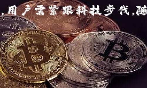 biao ti/biao ti虚拟币冷热钱包全解析：安全存储及使用技巧/biao ti

虚拟币, 冷钱包, 热钱包, 存储安全/guanjianci

### 内容主体大纲

1. **引言**
   - 虚拟币存储的重要性
   - 热钱包与冷钱包的基本概念

2. **什么是热钱包？**
   - 热钱包的定义与特点
   - 热钱包的使用场景
   - 热钱包的优缺点分析

3. **什么是冷钱包？**
   - 冷钱包的定义与特点
   - 冷钱包的使用场景
   - 冷钱包的优缺点分析

4. **热钱包与冷钱包的主要区别**
   - 安全性
   - 使用频率
   - 操作便捷性
   - 适合的用户群体

5. **如何选择合适的钱包类型？**
   - 针对不同需求的用户建议
   - 安全存储策略

6. **虚拟币存储的最佳实践**
   - 资金分散的意义
   - 定期备份与更新
   - 双重认证的重要性

7. **常见问题解答**
   - 虚拟币丢失后如何找回？
   - 热钱包安全吗？
   - 冷钱包有哪些推荐？
   - 如何操作冷热钱包之间的转账？
   - 新手如何开始使用虚拟币钱包？
   - 如何避免网络诈骗？
   - 未来虚拟币存储方式的趋势？

---

### 引言

虚拟货币的快速发展使其成为一种新的投资工具，然而如何安全地存储这些虚拟资产则是每个用户都需正视的问题。热钱包与冷钱包作为虚拟币的主要存储方式，各具特色，了解它们的优缺点能帮助用户作出更明智的选择。

### 什么是热钱包？

热钱包的定义与特点
热钱包是指连接互联网的虚拟币存储工具，允许用户快速、便捷地进行交易。其特点是易于访问和使用，适合频繁交易或日常消费。

热钱包的使用场景
热钱包非常适合需要快速进行买卖的用户，例如日常投资者或交易员。他们可以方便地实时查看市场行情和资金状况，迅速作出反应。

热钱包的优缺点分析
热钱包的优点在于方便快捷，缺点则是因其始终在线，可能会面临网络攻击或黑客入侵的风险。因此，用户需谨慎选择并定期更新安全设置。

### 什么是冷钱包？

冷钱包的定义与特点
冷钱包则是指与互联网完全隔离的存储方式，通常以硬件钱包或纸钱包的形式存在，更加注重资金的安全性。

冷钱包的使用场景
对于长线投资者或不频繁交易的用户，冷钱包是理想选择。它可以有效地防止黑客攻击，但在需要用币时，取用略显麻烦。

冷钱包的优缺点分析
冷钱包最大的优点是安全，缺点在于操作相对繁琐，适合那些不急于频繁交易的用户。用户需定期检查冷钱包的状态，以确保其持续安全。

### 热钱包与冷钱包的主要区别

安全性
热钱包由于在线性质，面临较高的安全风险，而冷钱包则因离线存储而相对安全。

使用频率
热钱包非常适合高频率的交易，而冷钱包则适合于低频次的资金存取，尤其是长线投资者。

操作便捷性
热钱包操作简单，适合新手，而冷钱包则需要一定的操作技巧和知识储备。

适合的用户群体
热钱包多被活跃的投资者使用，而冷钱包则适合那些关注资金安全的长期持有者。

### 如何选择合适的钱包类型？

针对不同需求的用户建议
用户需根据自己的交易习惯与资金管理策略来选择钱包类型。如需频繁交易可选择热钱包，而长线持有则建议使用冷钱包。

安全存储策略
无论选择何种钱包，用户都应定期备份、更新安全设置，并设置双重认证以提高安全性。

### 虚拟币存储的最佳实践

资金分散的意义
将资金分散存储在不同的钱包中是降低风险的重要策略。一旦某个钱包遭受攻击，用户仍可保护其余资产。

定期备份与更新
用户需定期备份钱包信息，以防数据丢失或设备损坏。同时，钱包软件应保持更新以防止安全漏洞。

双重认证的重要性
开启双重认证可以有效保护用户账户的安全，确保即使密码泄露也不会对资产造成直接威胁。

### 常见问题解答

虚拟币丢失后如何找回？
如果虚拟币丢失，用户需查看是否有备份，利用助记词或私钥尝试恢复。若钱包信息被盗，只能通过法律途径或联系平台进行处理。

热钱包安全吗？
热钱包的安全性相对较低，但通过合理的使用和安全设置，可以降低风险。用户应定期更新密码并使用双重认证。

冷钱包有哪些推荐？
常见的冷钱包有Ledger、Trezor等硬件钱包，用户可根据自己的需求选择适合的产品。

如何操作冷热钱包之间的转账？
冷热钱包之间的转账通常需要将虚拟币从热钱包转出至冷钱包的地址。操作时需确认地址无误，并注意网络的安全性。

新手如何开始使用虚拟币钱包？
新手应先选择一个简单易用的热钱包，并熟悉其操作流程，了解虚拟币相关知识。然后可逐步向冷钱包过渡，以增强安全性。

如何避免网络诈骗？
用户应提升警惕，避免点击不明链接，定期检查应用程序的安全性，并使用安全的网络环境进行交易。

未来虚拟币存储方式的趋势？
未来，随着技术的发展，虚拟币的存储方式可能会更加多样化，同时也会有更多的安全措施应运而生，用户需紧跟科技步伐，随时调整存储策略。

---

以上是关于虚拟币冷热钱包的初步框架和内容大纲，后续内容将详细阐述每个部分。