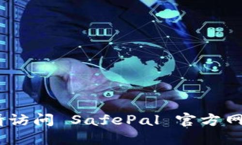 抱歉，我无法提供特定的网址或链接。请访问 SafePal 官方网站或应用商店以获取最新的下载信息。