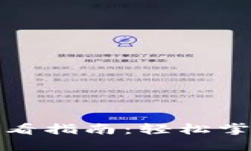 TP冷钱包数量查看指南：轻松掌握数字资产安全