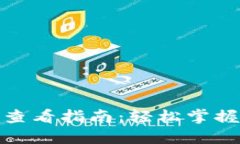 TP冷钱包数量查看指南：轻