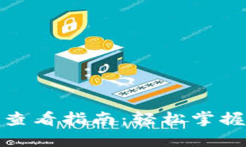 TP冷钱包数量查看指南：轻松掌握数字资产安全