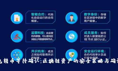 冷钱包转币等待确认：区块链资产的安全策略与确认机制