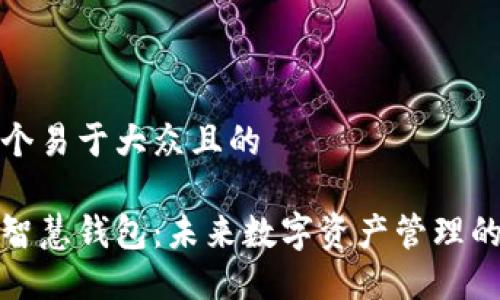 思考一个易于大众且的

区块链智慧钱包：未来数字资产管理的新选择